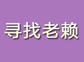 隆安寻找老赖