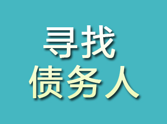 隆安寻找债务人